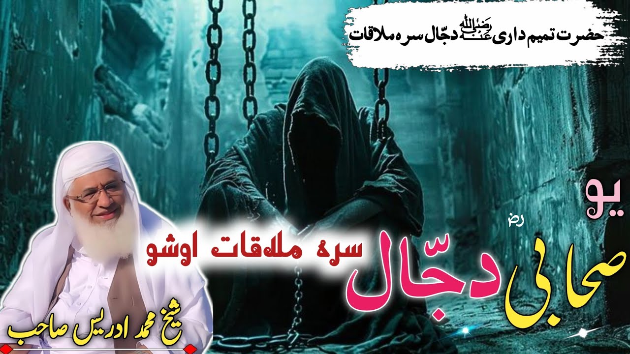 Hazrat Tamim Dari rz Djjal Sra Molaqat /Molana Idres Sab  Byan / حضرت تمیم داری ؓ دجّال سرہ ملاقات