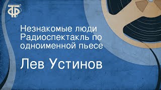 Лев Устинов. Незнакомые люди. Радиоспектакль по одноименной пьесе