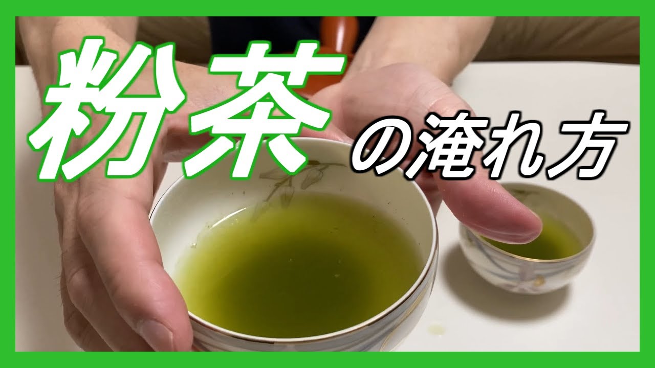 粉茶の淹れ方