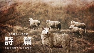 230103 詩篇 98篇1~9節 你們要向耶和華唱新歌