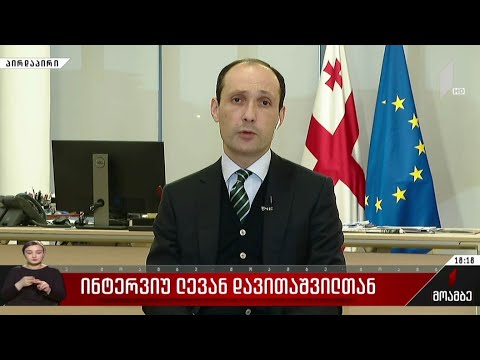 ინტერვიუ ლევან დავითაშვილთან