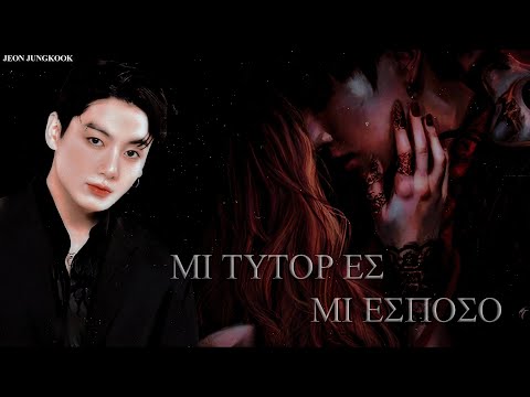 IMAGINA CON JUNGKOOK : MI TUTOR ES MI ESPOSO «4»