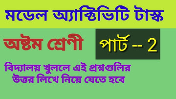 অষ্টম শ্রেণি মডেল অ্যাক্টিভিটি টাস্ক পার্ট 2।। Model activity task for class 8 part 2