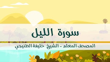 المصحف المعلم - خليفة الطنيجي - سورة الليل - مكررة ثلاث مرات مع  الترديد