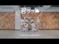 君ラブ！♡ / Onephony ❤︎Dancepractice‪‪‬❤︎