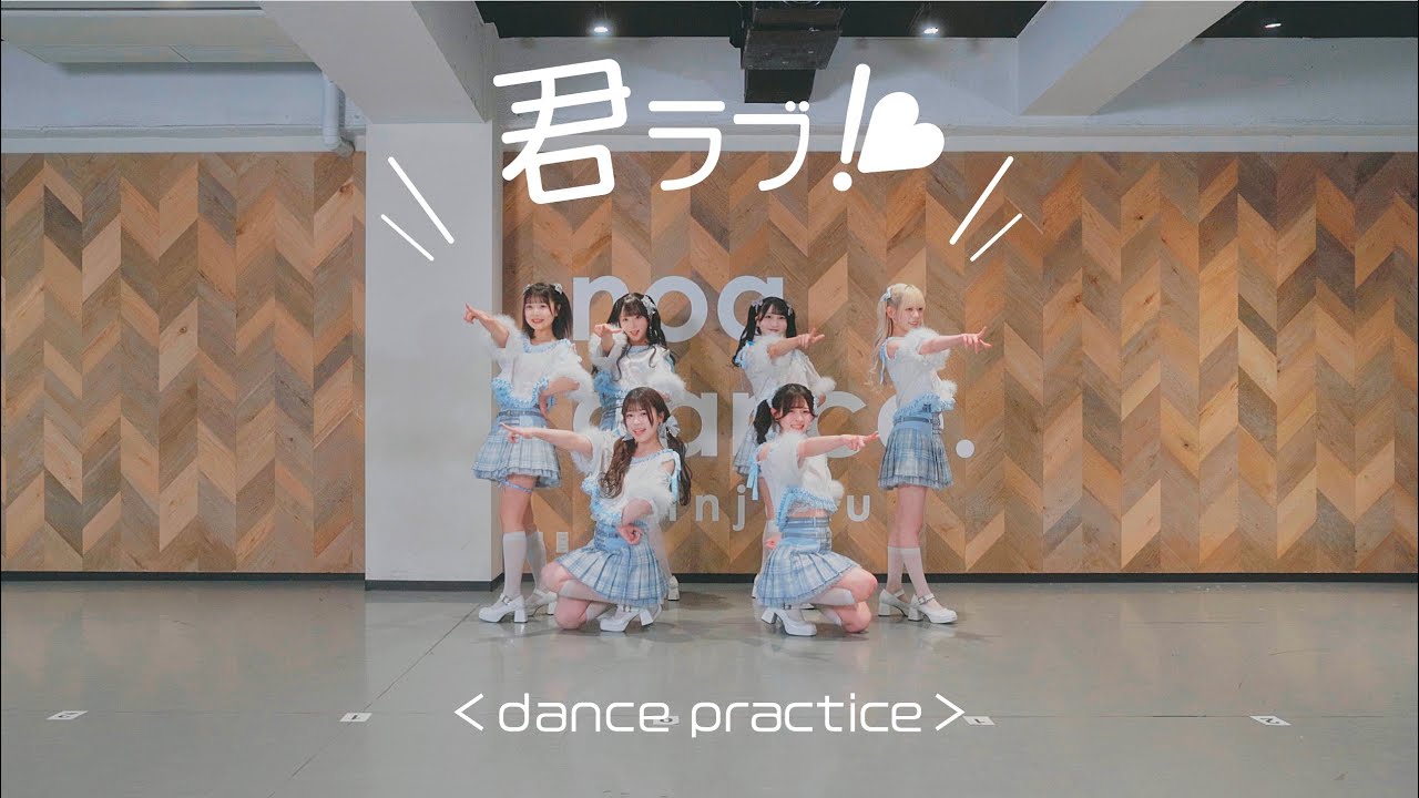 君ラブ！♡ / Onephony ❤︎Dancepractice‪‪‬❤︎