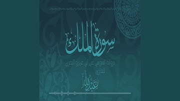 سورة الملك برواية السوسي عن أبي عمرو