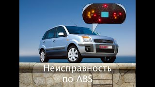 Неисправность в блоке  ABS ATE MK70 Ford Fusion 2008 год.