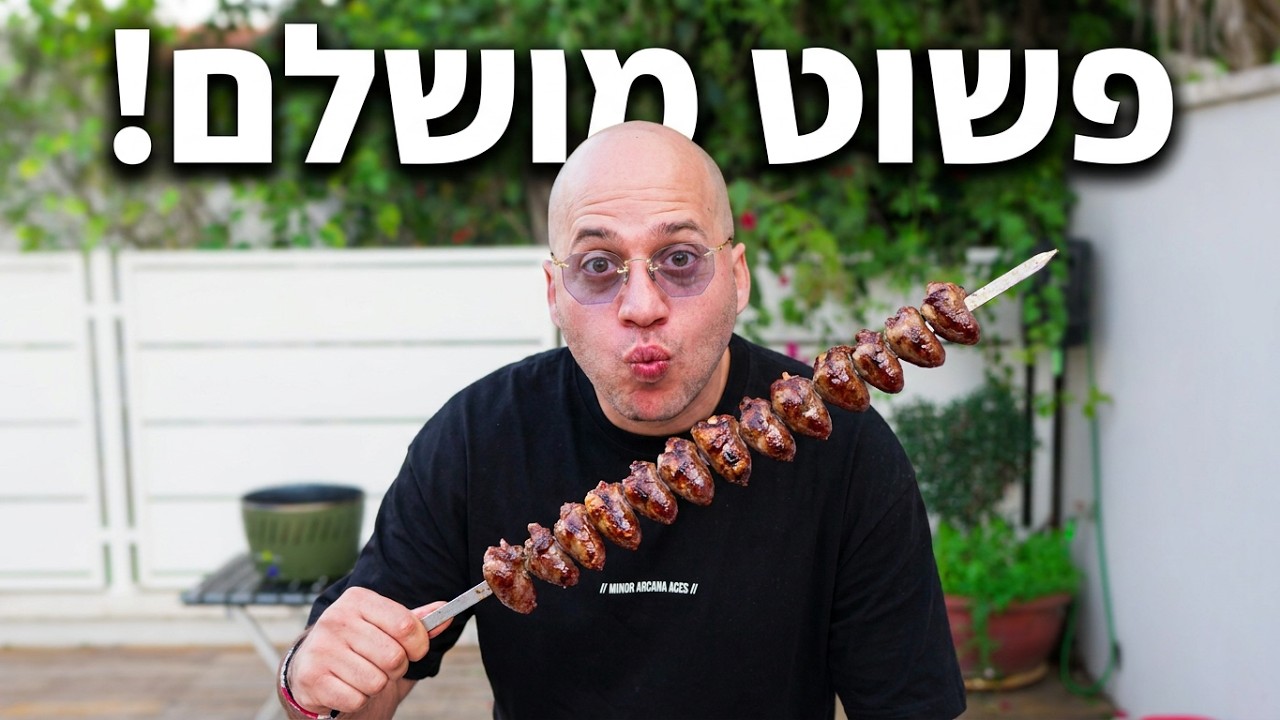 לבבות אווז על מנגל