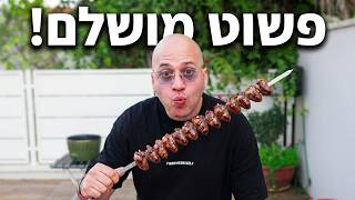 לבבות אווז על מנגל