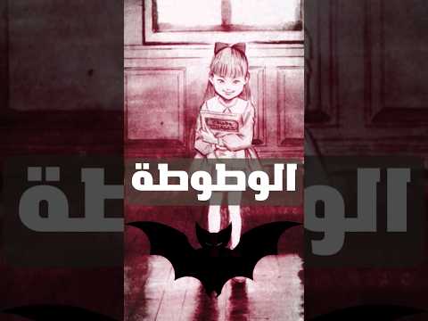 بيغسلوا البنات بدم الخفاش الوطوطه 