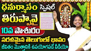 Sri Tiruppavai Kokila Manjula Sree: తిరుప్పావై 10వ పాశురం | Tiruppavai Pasuram -10 | Dhanurmasam2025