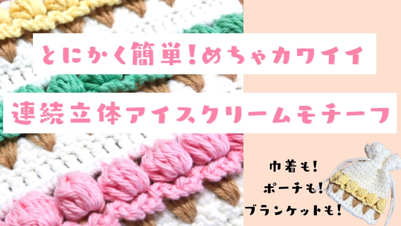かぎ針編み】《連続立体アイスクリームモチーフ》とにかく簡単