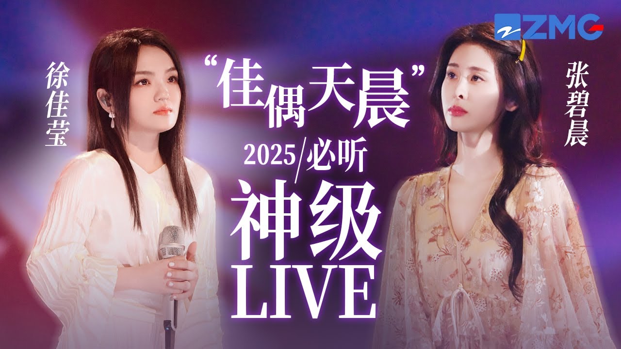 【徐佳瑩 x 張碧晨】「佳偶天晨」2025必聽神級LIVE現場！兩大富有感染力的聲線相遇！帶來直擊靈魂的沉浸式舞台！ #天賜的聲音 主題特輯 20251126