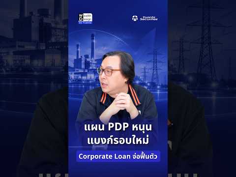 แผน PDP หนุนแบงก์รอบใหม่ | Corporate Loan จ่อฟื้นตัว #yuantaresearch
