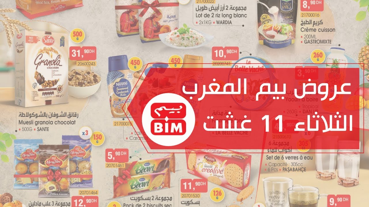 إستمتعوا بمواد غذائية بأفضل ثمن عند بـيم في المغرب في عروض يوم الثلاثاء