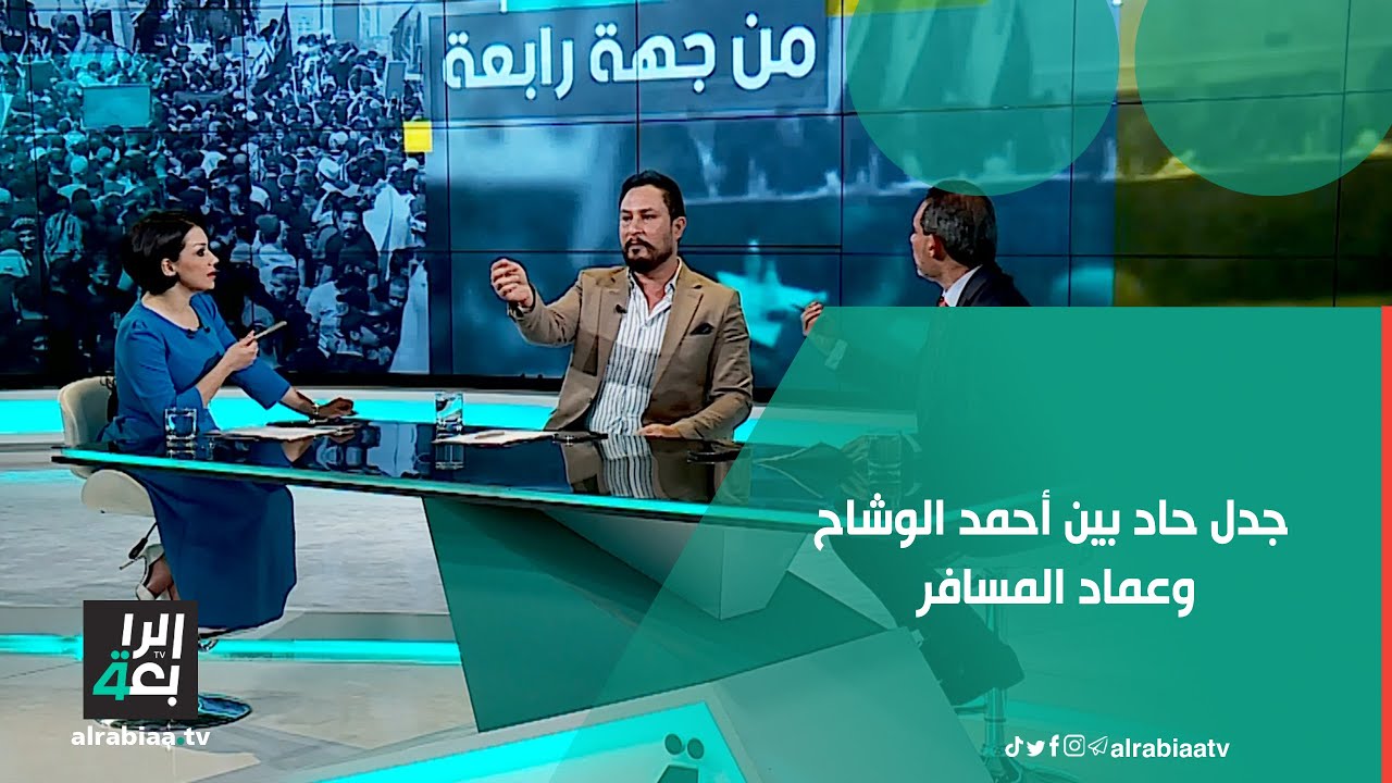 جدل حاد بين الضيوف.. الوشاح: 