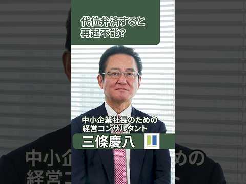 代位弁済すると再起不能？