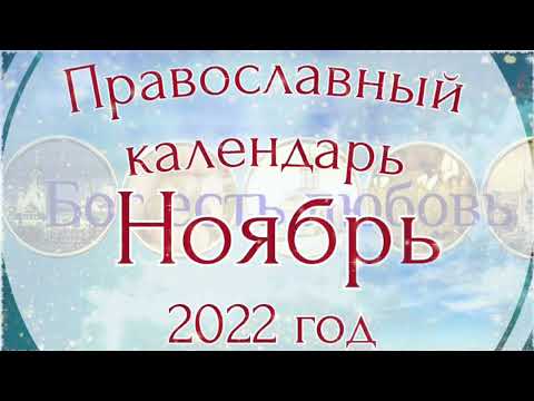 Православный календарь на ноябрь 2022 года.