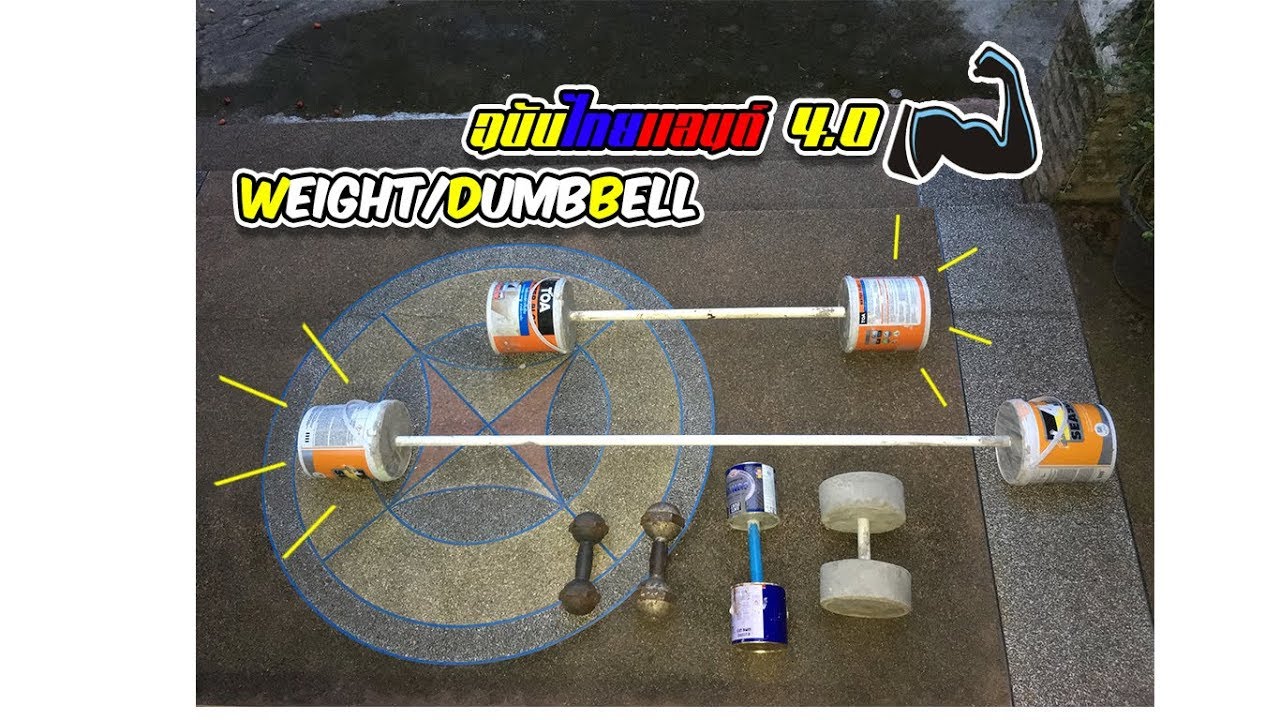 TH HOW TO MAKE HOMEMADE WEIGHT/DUMBBELL สร้างเวท/ดัมเบลเองเเบบบ้านๆ EP