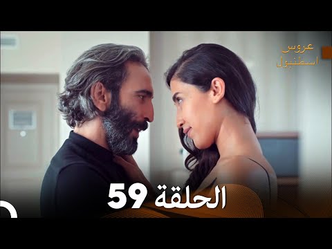 FULL HD Arabic Dubbed مسلسل عروس اسطنبول الحلقة 59
