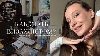 видео: ВЫИГРАЛА 100.000₽ И СТАЛА ВИЗАЖИСТОМ | КАК СТАТЬ ВИЗАЖИСТОМ? картинка: ВЫИГРАЛА 100.000₽ И СТАЛА ВИЗАЖИСТОМ | КАК СТАТЬ ВИЗАЖИСТОМ?