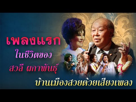 บทเพลงพระราชนิพนธ์ สายฝน เพลงแรกในชีวิต ของ สวลี ผกาพันธุ์