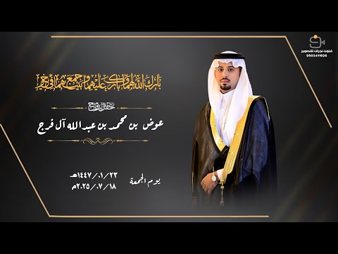 حفل زواج عوض بن محمد بن عبدالله آل فرج  حفل زواج عوض بن محمد بن عبدالله آل فرج