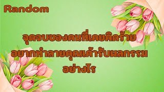 Random Ep.919 #จุดจบของคนที่เคยคิดร้ายอยากทำลายคุณเค้าจะรับผลกรรมอะไร Timeless ทุกราศี