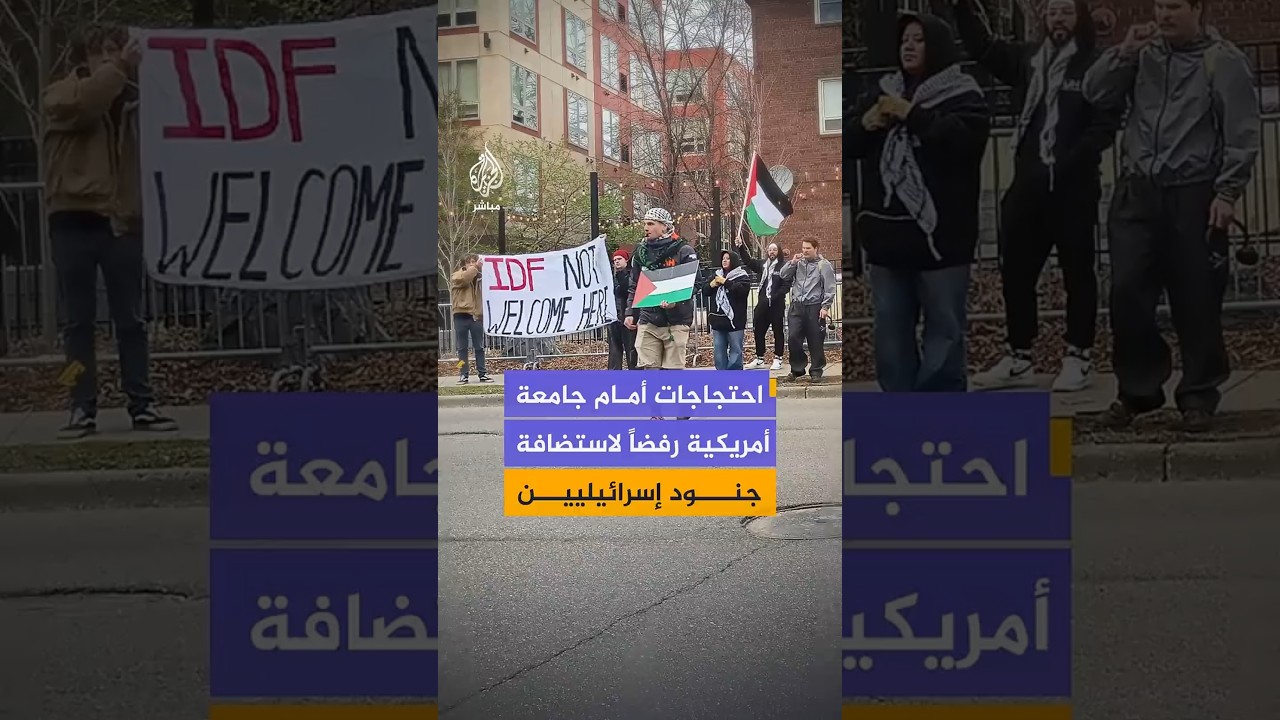 عشرات يحتجون أمام جامعة مينيسوتا الأمريكية رفضاً لاستضافة جنود من الجيش الإسرائيلي داخل مركز "شاباد"