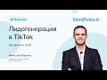 Лидогенерация в TikTok