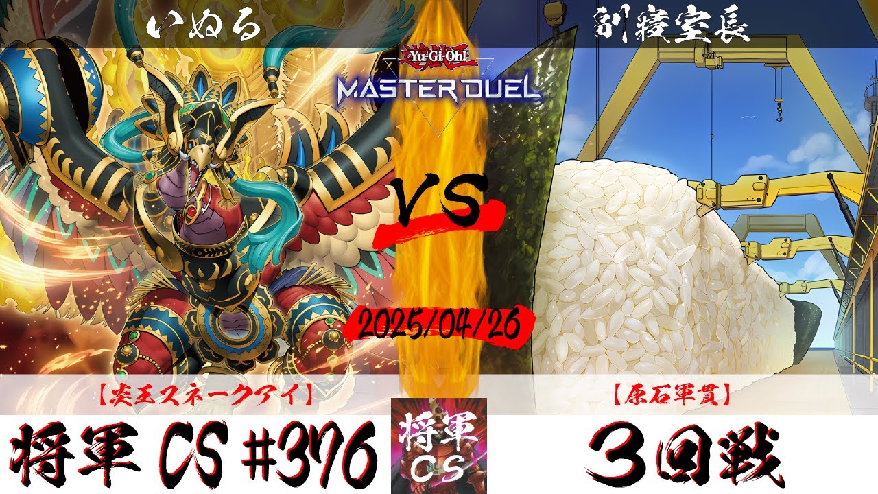 【遊戯王マスターデュエル】第376回将軍CS ３回戦 いぬる選手『炎王スネークアイ』VS 副寢室長選手『原石軍貫』