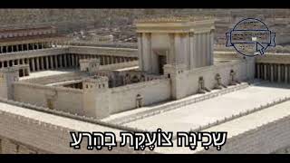 קינה שְכִינָה צוֹעֶקֶת בְהָרֵעַ נוסח ג'רבא יום תשעה באב תשפ"א בספר איש מצליח עמוד 288