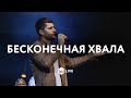 Бесконечная Xвала | Endless praise | Planetshakers - M.Worship (Cover)