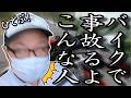 バイクに乗って事故りやすいバイク乗りはこんな人【当てはまるほど死亡確定！？】