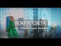 Полуостров Ялова - термальный курорт ч. 2 | Выпуск 6 | Вокруг света, Турция