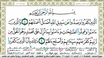 سورة محمد مكتوبة مشاري العفاسي Surah Muhammad Mishary Alafasy