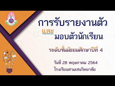 การรับรายงานตัวและมอบตัว ม.4 (ห้องเรียนปกติ) โรงเรียนสามเสนวิทยาลัย