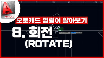 [기초인듯 기초아닌] 오토캐드 기초 명령어 - ROTATE / 회전하기