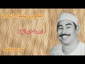 الطبلاوي يبهر المستمعين في قرآن الفجر ويملأالقلوب والابدان والاسماع من سوره يونس من التسجيلات النادر mp3