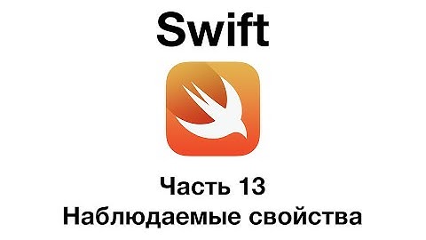 Swift. Часть 13 - Наблюдатели свойств классов