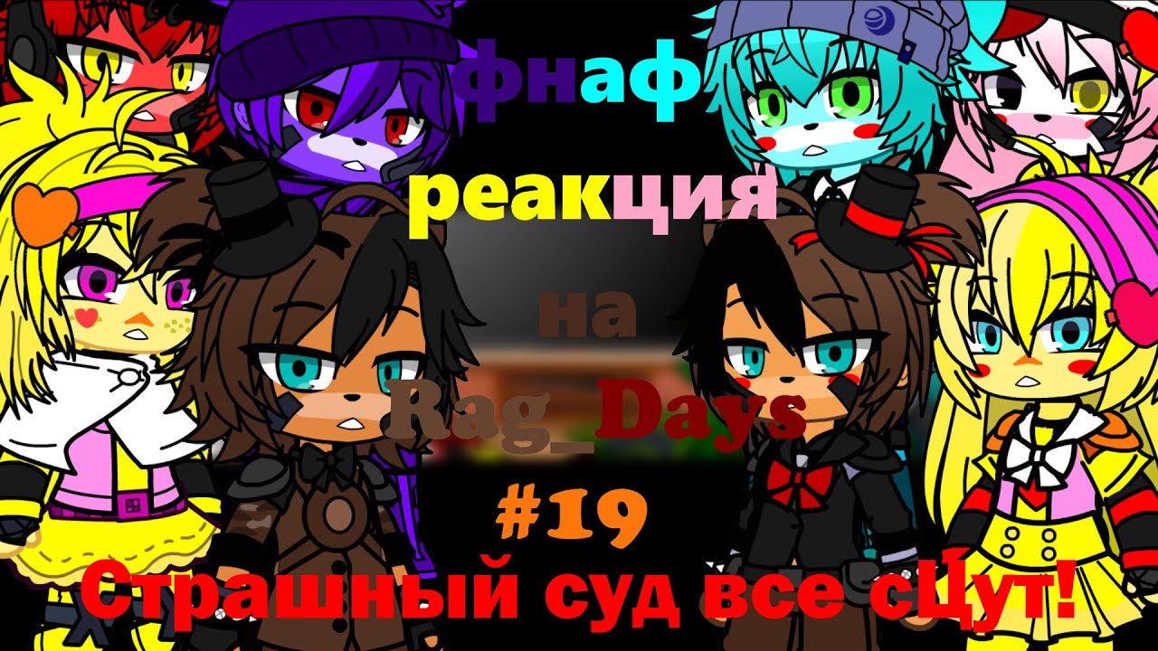 фнаф 1 и 2 спрингтрап и плюштрап реагирует на Rag_Days #19 - Страшный суд все сЦут! Гача клуб