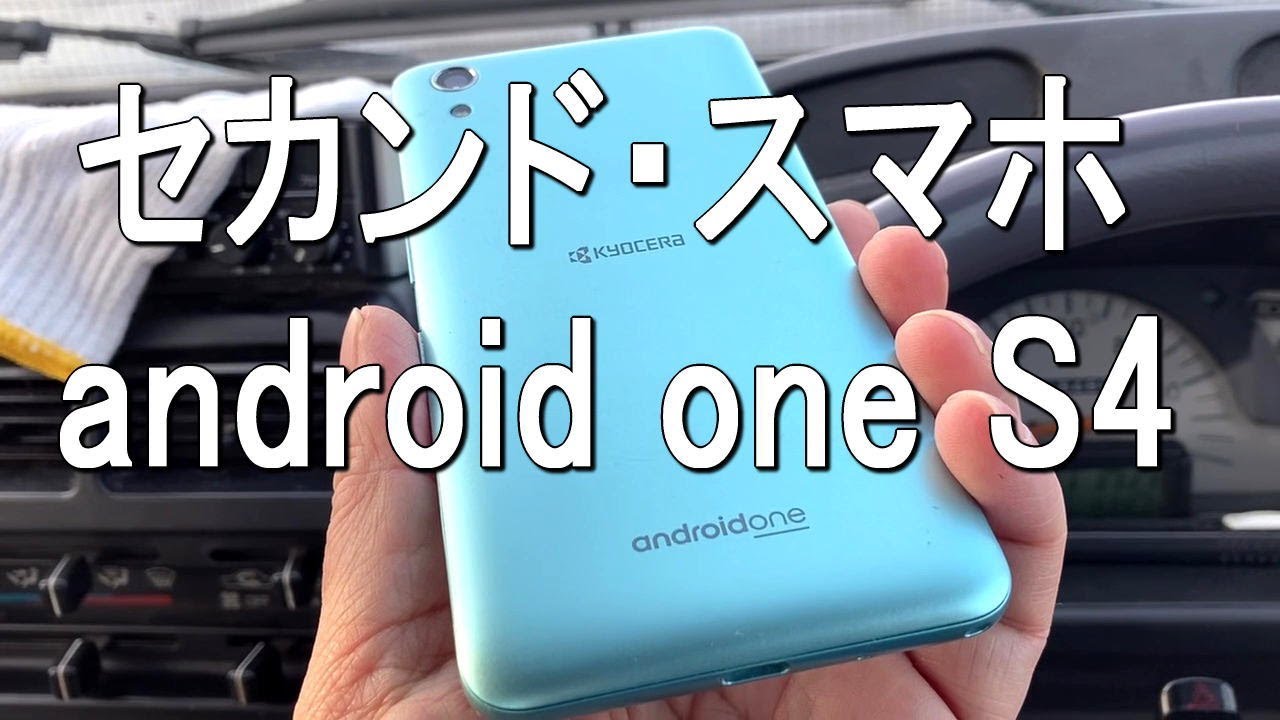 【カーナビ代わり/オフラインで使用】セカンド・スマホ 京セラ android one S4 購入 - YouTube