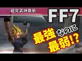 【FF7】最弱の超究武神覇斬