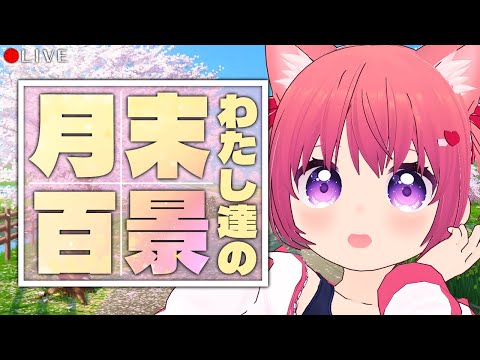 【 雑談配信 】みんなの月末百景📷4/30 TUE【 VTuber 】