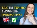 Как БЫСТРО выучить английскую грамматику: 5 СОВЕТОВ для новичков и продвинутых ИЗ ЛИЧНОГО ОПЫТА!