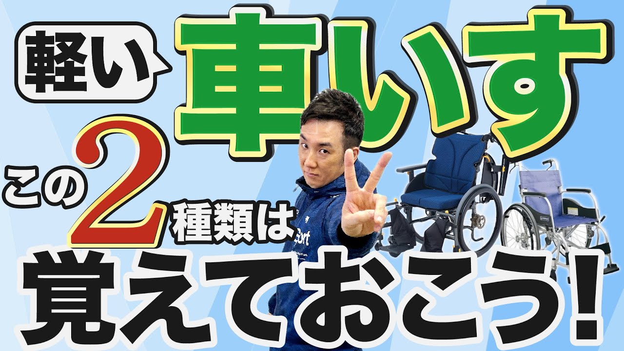【福祉用具・車いす】２種類の軽い車いすとは！？