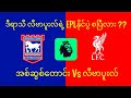 လီဗာပူးလ်း EPLအနိုင်ပွဲလား? ရီးရဲလ်မက်ဒရစ်ပွဲ ဂိုးနည်းမယ်၊ PSG လီဂူးနိုင်ပွဲရသင့်ပြီ. 