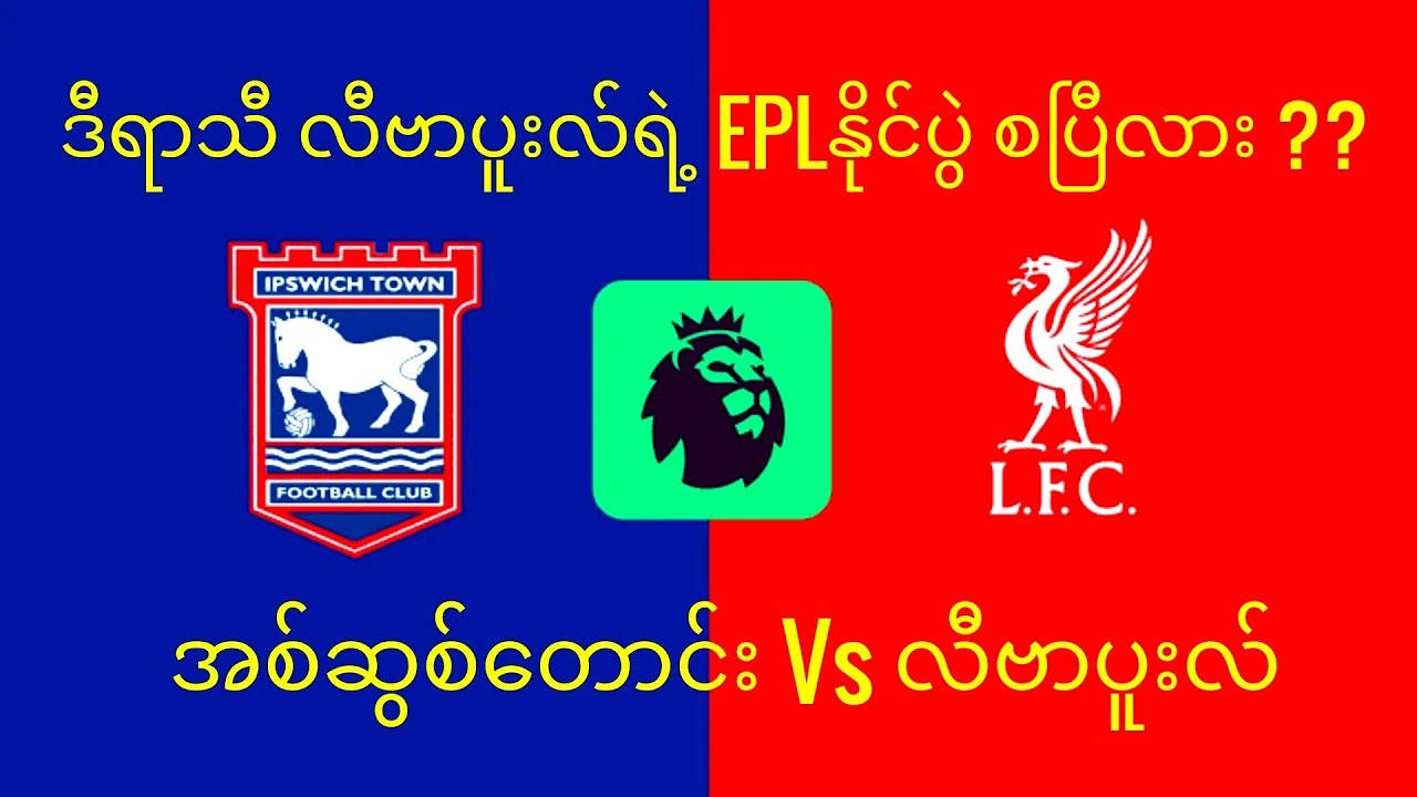 လီဗာပူးလ်း EPLအနိုင်ပွဲလား? ရီးရဲလ်မက်ဒရစ်ပွဲ ဂိုးနည်းမယ်၊ PSG လီဂူးနိုင်ပွဲရသင့်ပြီ. 