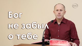 Бог не забыл о тебе - Иван Пендлишак